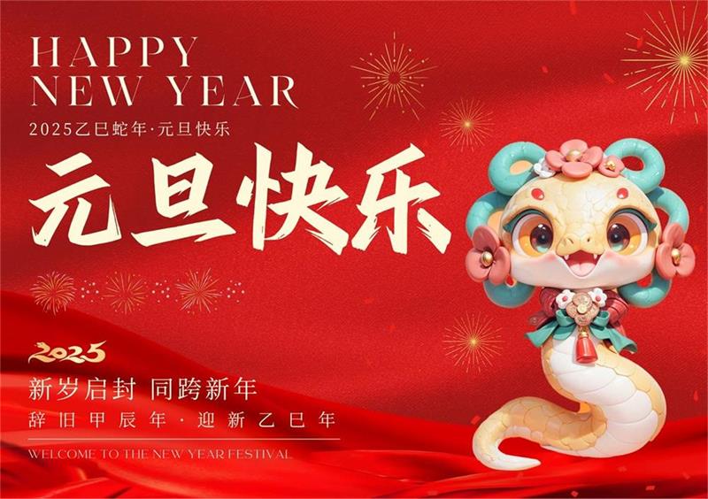 《新歲序開，展望未來》